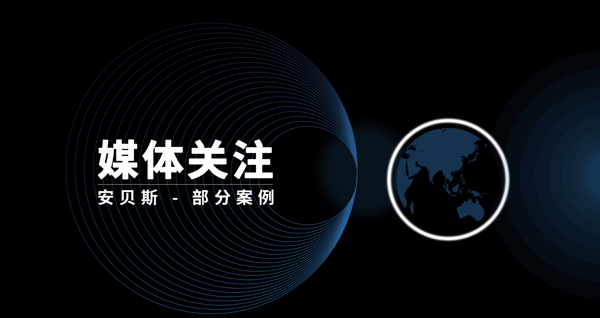 安貝斯控制臺