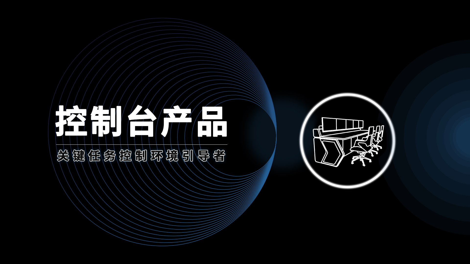 安貝斯控制臺